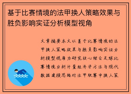 基于比赛情境的法甲换人策略效果与胜负影响实证分析模型视角