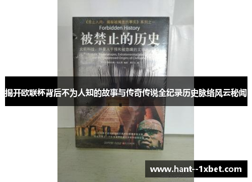 揭开欧联杯背后不为人知的故事与传奇传说全纪录历史脉络风云秘闻
