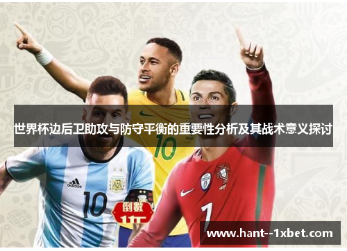 世界杯边后卫助攻与防守平衡的重要性分析及其战术意义探讨