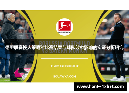 德甲联赛换人策略对比赛结果与球队效率影响的实证分析研究
