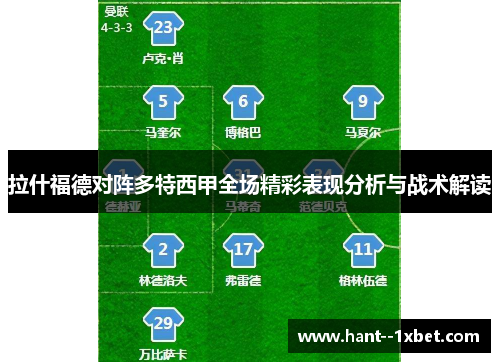 拉什福德对阵多特西甲全场精彩表现分析与战术解读
