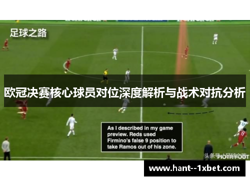 欧冠决赛核心球员对位深度解析与战术对抗分析 欧冠决赛核心球员对位深度解析与战术对抗分析