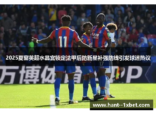 2025夏窗英超水晶宫锁定法甲后防新星补强防线引发球迷热议