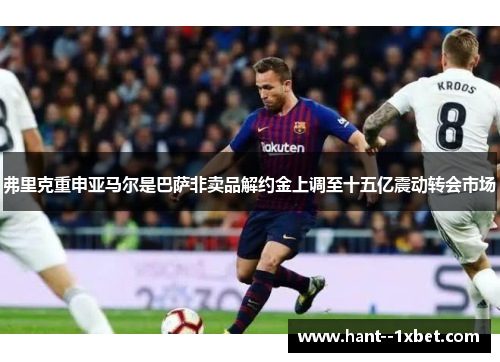 弗里克重申亚马尔是巴萨非卖品解约金上调至十五亿震动转会市场 弗里克重申亚马尔是巴萨非卖品解约金上调至十五亿震动转会市场