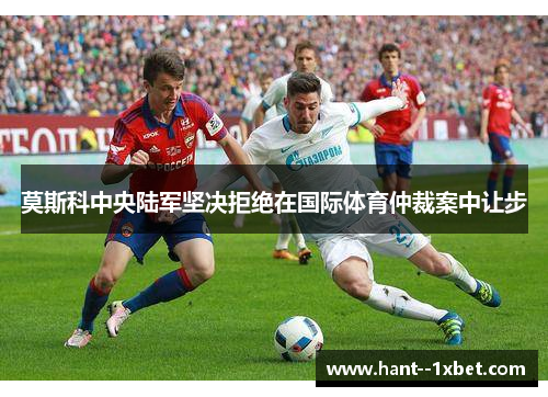 莫斯科中央陆军坚决拒绝在国际体育仲裁案中让步