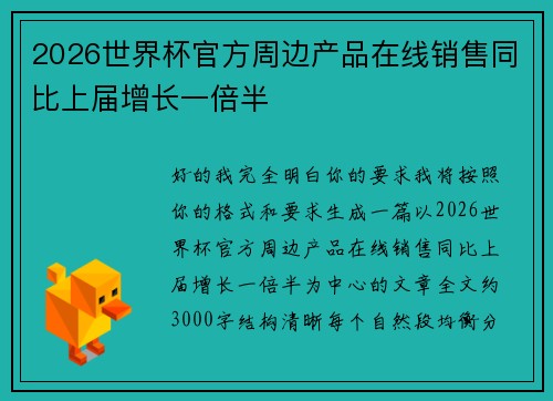 2026世界杯官方周边产品在线销售同比上届增长一倍半