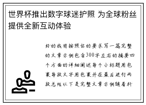 世界杯推出数字球迷护照 为全球粉丝提供全新互动体验 世界杯推出数字球迷护照 为全球粉丝提供全新互动体验
