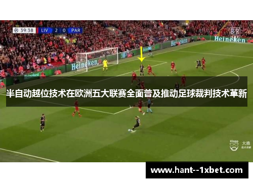 半自动越位技术在欧洲五大联赛全面普及推动足球裁判技术革新 半自动越位技术在欧洲五大联赛全面普及推动足球裁判技术革新