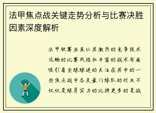 法甲焦点战关键走势分析与比赛决胜因素深度解析
