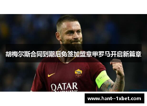 胡梅尔斯合同到期后免签加盟意甲罗马开启新篇章 胡梅尔斯合同到期后免签加盟意甲罗马开启新篇章