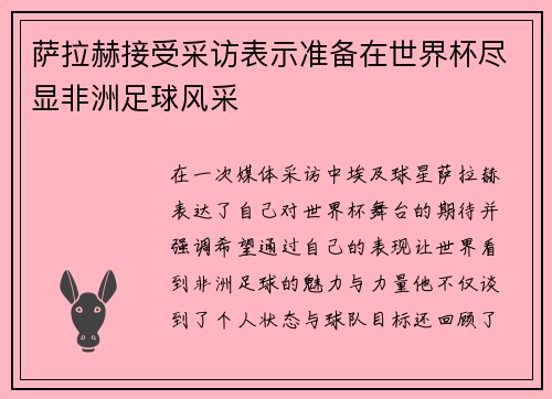 萨拉赫接受采访表示准备在世界杯尽显非洲足球风采