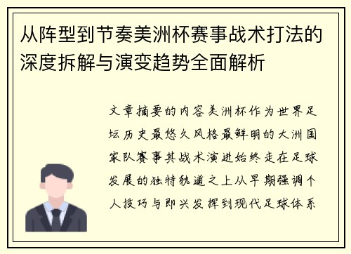 从阵型到节奏美洲杯赛事战术打法的深度拆解与演变趋势全面解析