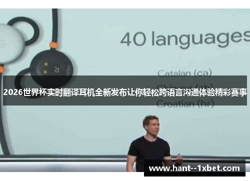 2026世界杯实时翻译耳机全新发布让你轻松跨语言沟通体验精彩赛事 2026世界杯实时翻译耳机全新发布让你轻松跨语言沟通体验精彩赛事