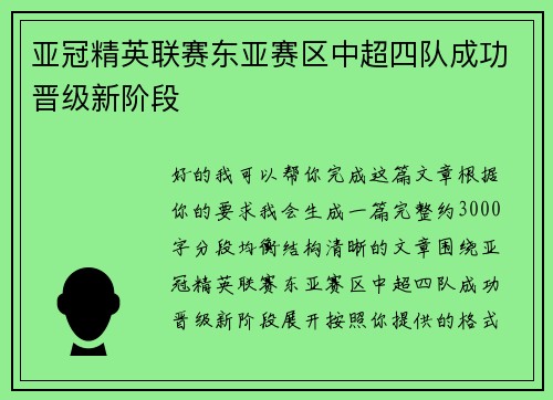亚冠精英联赛东亚赛区中超四队成功晋级新阶段