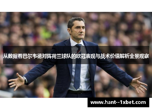 从数据看巴尔韦德对阵荷兰球队的欧冠表现与战术价值解析全景观察 从数据看巴尔韦德对阵荷兰球队的欧冠表现与战术价值解析全景观察