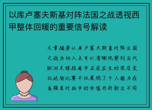 以库卢塞夫斯基对阵法国之战透视西甲整体回暖的重要信号解读 以库卢塞夫斯基对阵法国之战透视西甲整体回暖的重要信号解读