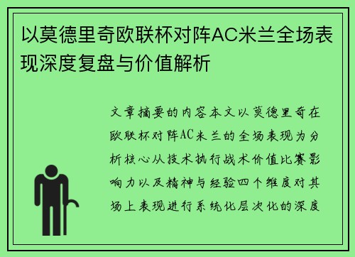 以莫德里奇欧联杯对阵AC米兰全场表现深度复盘与价值解析 以莫德里奇欧联杯对阵AC米兰全场表现深度复盘与价值解析