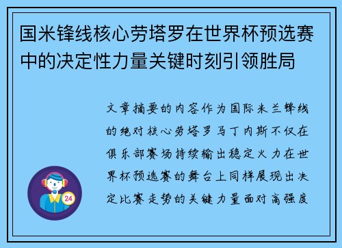 国米锋线核心劳塔罗在世界杯预选赛中的决定性力量关键时刻引领胜局 国米锋线核心劳塔罗在世界杯预选赛中的决定性力量关键时刻引领胜局