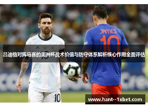 吕迪格对阵马赛的美洲杯战术价值与防守体系解析核心作用全面评估 吕迪格对阵马赛的美洲杯战术价值与防守体系解析核心作用全面评估