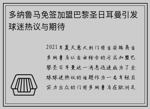 多纳鲁马免签加盟巴黎圣日耳曼引发球迷热议与期待 多纳鲁马免签加盟巴黎圣日耳曼引发球迷热议与期待