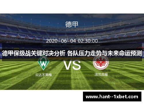 德甲保级战关键对决分析 各队压力走势与未来命运预测 德甲保级战关键对决分析 各队压力走势与未来命运预测