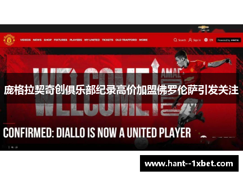 庞格拉契奇创俱乐部纪录高价加盟佛罗伦萨引发关注 庞格拉契奇创俱乐部纪录高价加盟佛罗伦萨引发关注