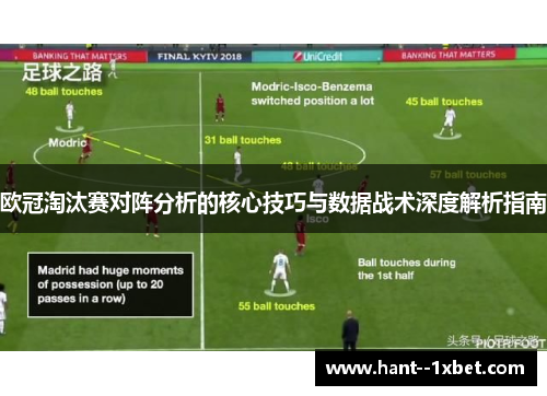 欧冠淘汰赛对阵分析的核心技巧与数据战术深度解析指南