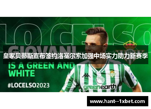 皇家贝蒂斯宣布签约洛塞尔索加强中场实力助力新赛季