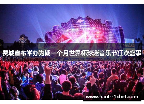 费城宣布举办为期一个月世界杯球迷音乐节狂欢盛事