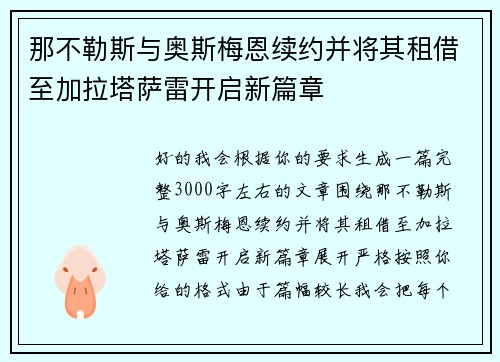 那不勒斯与奥斯梅恩续约并将其租借至加拉塔萨雷开启新篇章 那不勒斯与奥斯梅恩续约并将其租借至加拉塔萨雷开启新篇章