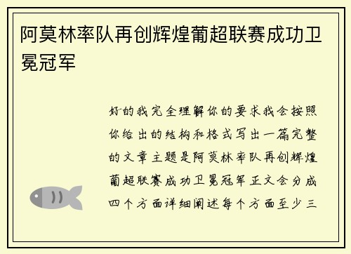 阿莫林率队再创辉煌葡超联赛成功卫冕冠军