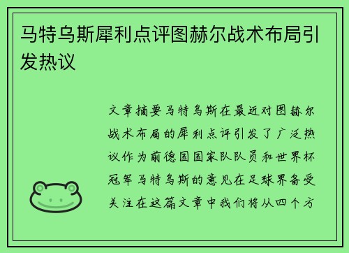 马特乌斯犀利点评图赫尔战术布局引发热议