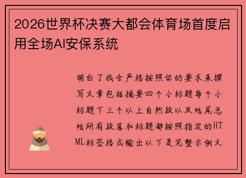 2026世界杯决赛大都会体育场首度启用全场AI安保系统