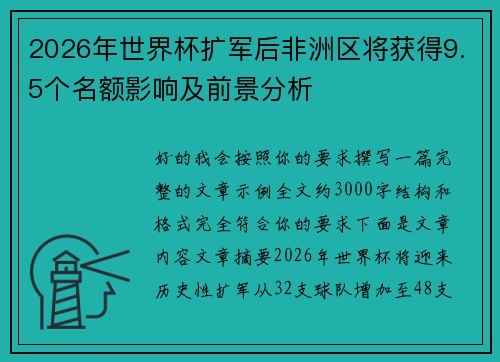 2026年世界杯扩军后非洲区将获得9.5个名额影响及前景分析 2026年世界杯扩军后非洲区将获得9.5个名额影响及前景分析