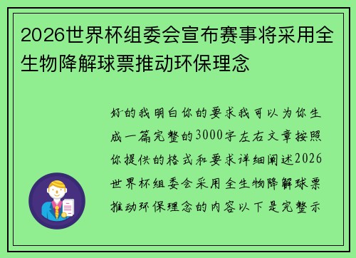 2026世界杯组委会宣布赛事将采用全生物降解球票推动环保理念 2026世界杯组委会宣布赛事将采用全生物降解球票推动环保理念