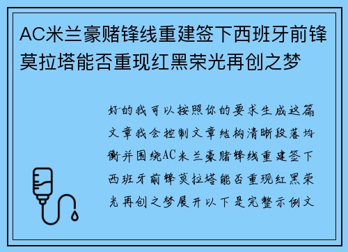 AC米兰豪赌锋线重建签下西班牙前锋莫拉塔能否重现红黑荣光再创之梦 AC米兰豪赌锋线重建签下西班牙前锋莫拉塔能否重现红黑荣光再创之梦