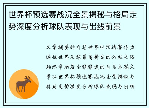 世界杯预选赛战况全景揭秘与格局走势深度分析球队表现与出线前景 世界杯预选赛战况全景揭秘与格局走势深度分析球队表现与出线前景