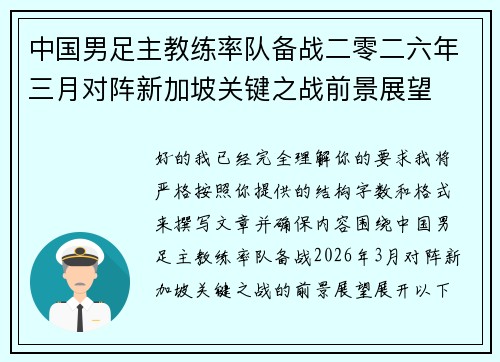 中国男足主教练率队备战二零二六年三月对阵新加坡关键之战前景展望 中国男足主教练率队备战二零二六年三月对阵新加坡关键之战前景展望