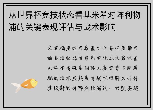 从世界杯竞技状态看基米希对阵利物浦的关键表现评估与战术影响 从世界杯竞技状态看基米希对阵利物浦的关键表现评估与战术影响