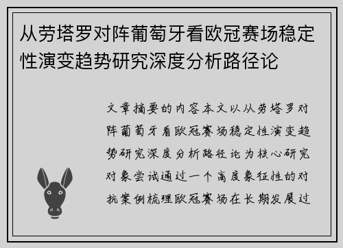 从劳塔罗对阵葡萄牙看欧冠赛场稳定性演变趋势研究深度分析路径论 从劳塔罗对阵葡萄牙看欧冠赛场稳定性演变趋势研究深度分析路径论