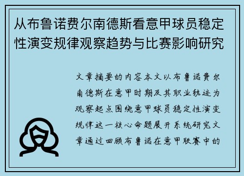 从布鲁诺费尔南德斯看意甲球员稳定性演变规律观察趋势与比赛影响研究 从布鲁诺费尔南德斯看意甲球员稳定性演变规律观察趋势与比赛影响研究