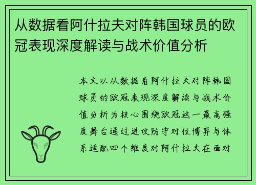 从数据看阿什拉夫对阵韩国球员的欧冠表现深度解读与战术价值分析 从数据看阿什拉夫对阵韩国球员的欧冠表现深度解读与战术价值分析