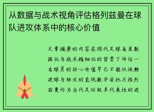 从数据与战术视角评估格列兹曼在球队进攻体系中的核心价值 从数据与战术视角评估格列兹曼在球队进攻体系中的核心价值