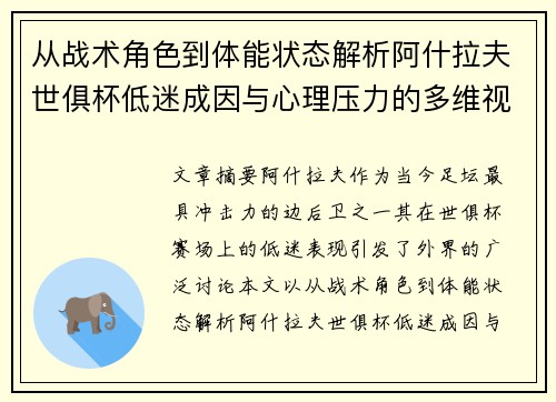 从战术角色到体能状态解析阿什拉夫世俱杯低迷成因与心理压力的多维视角 从战术角色到体能状态解析阿什拉夫世俱杯低迷成因与心理压力的多维视角