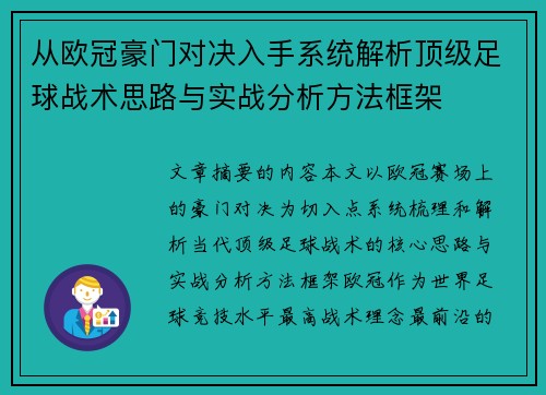 从欧冠豪门对决入手系统解析顶级足球战术思路与实战分析方法框架 从欧冠豪门对决入手系统解析顶级足球战术思路与实战分析方法框架