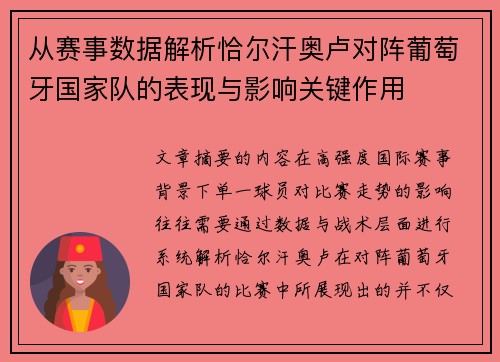 从赛事数据解析恰尔汗奥卢对阵葡萄牙国家队的表现与影响关键作用 从赛事数据解析恰尔汗奥卢对阵葡萄牙国家队的表现与影响关键作用
