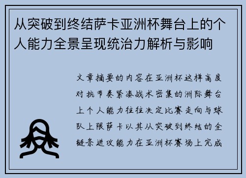 从突破到终结萨卡亚洲杯舞台上的个人能力全景呈现统治力解析与影响 从突破到终结萨卡亚洲杯舞台上的个人能力全景呈现统治力解析与影响