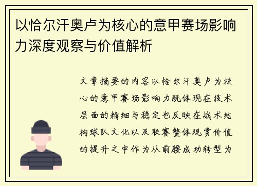 以恰尔汗奥卢为核心的意甲赛场影响力深度观察与价值解析 以恰尔汗奥卢为核心的意甲赛场影响力深度观察与价值解析
