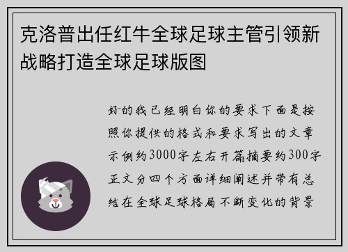 克洛普出任红牛全球足球主管引领新战略打造全球足球版图
