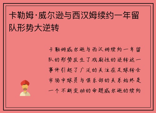 卡勒姆·威尔逊与西汉姆续约一年留队形势大逆转